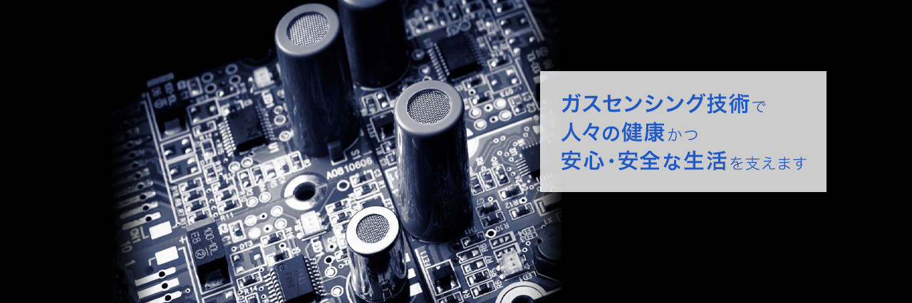 ガスセンシング技術で人々の健康かつ安心・安全な生活を支えます