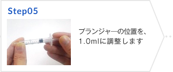 Step05 プランジャ―の位置を、1.0mlに調整します