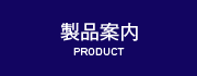 製品案内 PRODUCT